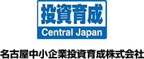 名古屋中小企業投資育成株式会社